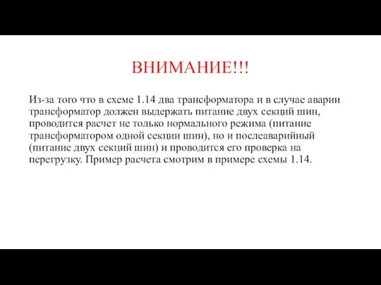 ВНИМАНИЕ!!! Из-за того что в схеме 1.14 два трансформатора и в случае