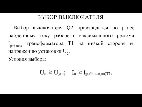 ВЫБОР ВЫКЛЮЧАТЕЛЯ Выбор выключателя Q2 производится по ранее найденному току рабочего максимального