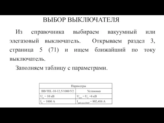 ВЫБОР ВЫКЛЮЧАТЕЛЯ Из справочника выбираем вакуумный или элегазовый выключатель. Открываем раздел 3,