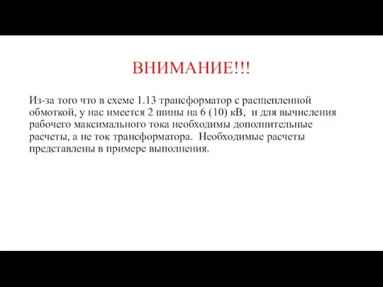 ВНИМАНИЕ!!! Из-за того что в схеме 1.13 трансформатор с расщепленной обмоткой, у