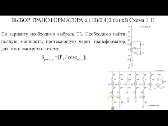 ВЫБОР ТРАНСФОРМАТОРА 6 (10)/0,4(0.66) кВ Схема 1.11 По варианту необходимо выбрать Т3.