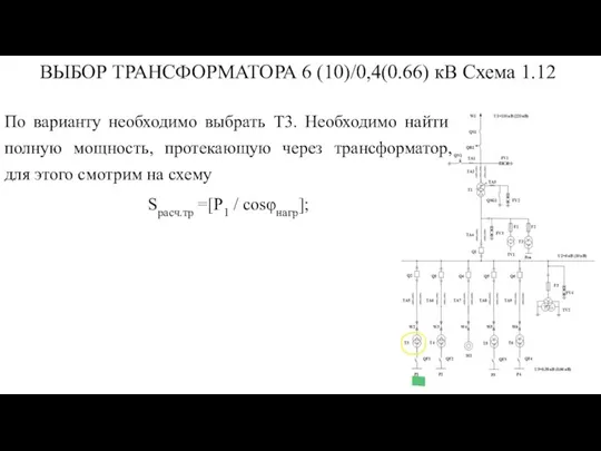 ВЫБОР ТРАНСФОРМАТОРА 6 (10)/0,4(0.66) кВ Схема 1.12 По варианту необходимо выбрать Т3.