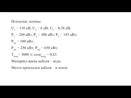 Исходные данные: U1 = 110 кВ; U2 = 6 кВ; U3 =