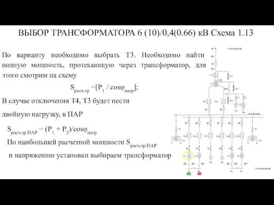 ВЫБОР ТРАНСФОРМАТОРА 6 (10)/0,4(0.66) кВ Схема 1.13 По варианту необходимо выбрать Т3.