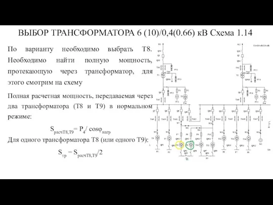 ВЫБОР ТРАНСФОРМАТОРА 6 (10)/0,4(0.66) кВ Схема 1.14 По варианту необходимо выбрать Т8.