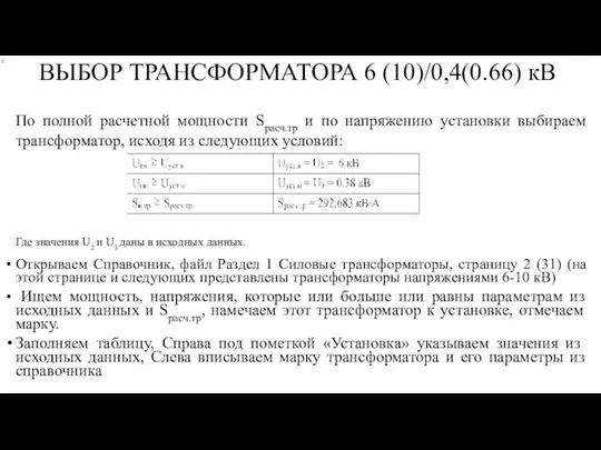 ВЫБОР ТРАНСФОРМАТОРА 6 (10)/0,4(0.66) кВ По полной расчетной мощности Sрасч.тр и по