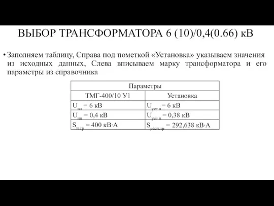 ВЫБОР ТРАНСФОРМАТОРА 6 (10)/0,4(0.66) кВ Заполняем таблицу, Справа под пометкой «Установка» указываем