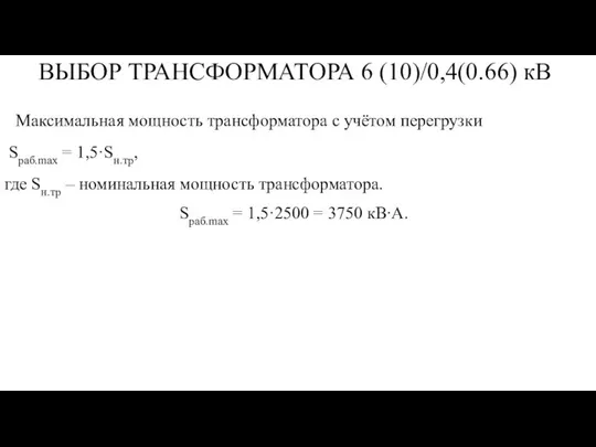 ВЫБОР ТРАНСФОРМАТОРА 6 (10)/0,4(0.66) кВ Максимальная мощность трансформатора с учётом перегрузки Sраб.mах