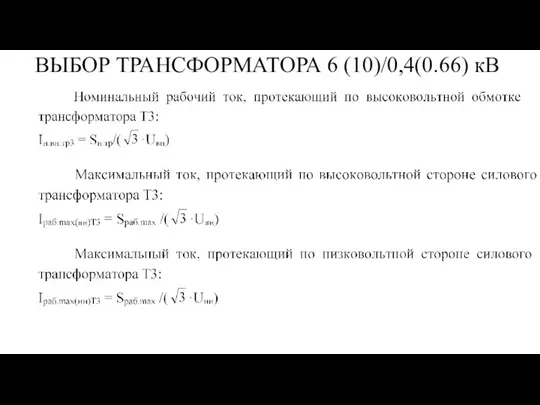 ВЫБОР ТРАНСФОРМАТОРА 6 (10)/0,4(0.66) кВ