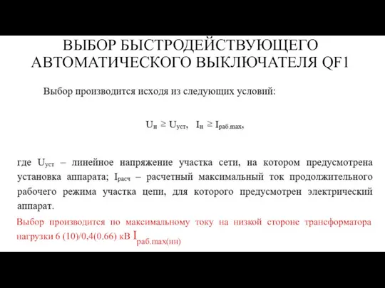 ВЫБОР БЫСТРОДЕЙСТВУЮЩЕГО АВТОМАТИЧЕСКОГО ВЫКЛЮЧАТЕЛЯ QF1 Выбор производится по максимальному току на низкой