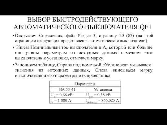 ВЫБОР БЫСТРОДЕЙСТВУЮЩЕГО АВТОМАТИЧЕСКОГО ВЫКЛЮЧАТЕЛЯ QF1 Открываем Справочник, файл Раздел 3, страницу 20