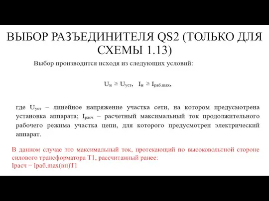 В данном случае это максимальный ток, протекающий по высоковольтной стороне силового трансформатора