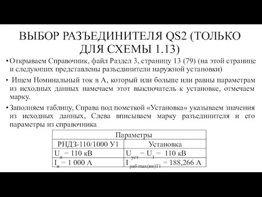 ВЫБОР РАЗЪЕДИНИТЕЛЯ QS2 (ТОЛЬКО ДЛЯ СХЕМЫ 1.13) Открываем Справочник, файл Раздел 3,