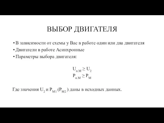 ВЫБОР ДВИГАТЕЛЯ В зависимости от схемы у Вас в работе один или