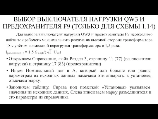 Открываем Справочник, файл Раздел 3, страницу 11 (77) (выключатели нагрузки) и страницу