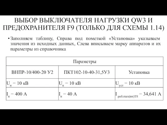 Заполняем таблицу, Справа под пометкой «Установка» указываем значения из исходных данных, Слева