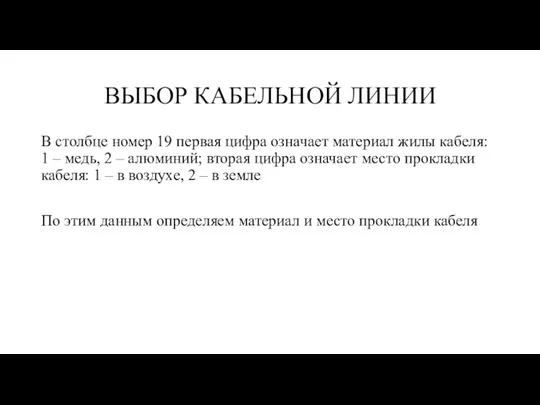 ВЫБОР КАБЕЛЬНОЙ ЛИНИИ В столбце номер 19 первая цифра означает материал жилы