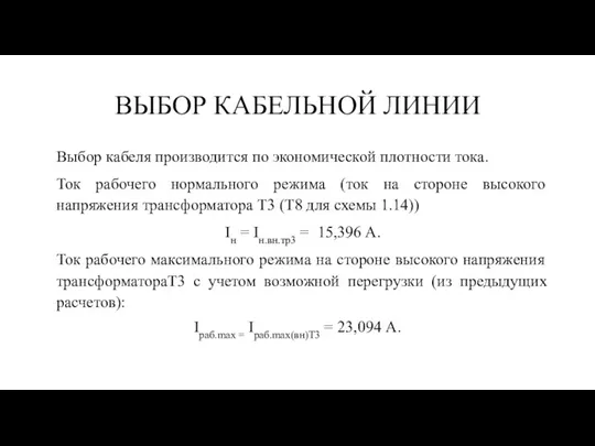 ВЫБОР КАБЕЛЬНОЙ ЛИНИИ Выбор кабеля производится по экономической плотности тока. Ток рабочего