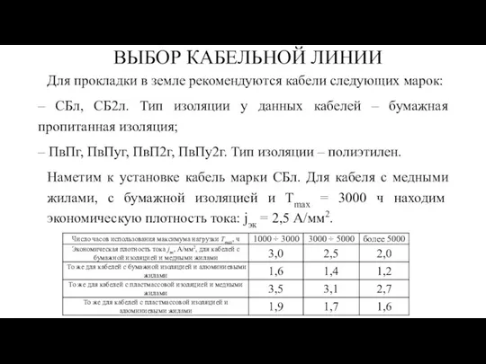 ВЫБОР КАБЕЛЬНОЙ ЛИНИИ Для прокладки в земле рекомендуются кабели следующих марок: –