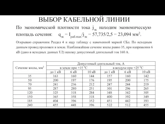 ВЫБОР КАБЕЛЬНОЙ ЛИНИИ По экономической плотности тока jэк находим экономическую площадь сечения: