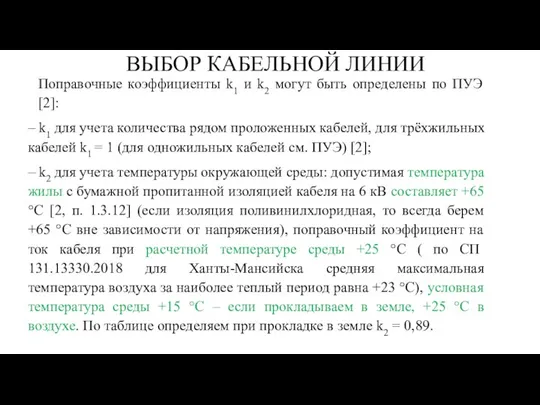 ВЫБОР КАБЕЛЬНОЙ ЛИНИИ Поправочные коэффициенты k1 и k2 могут быть определены по