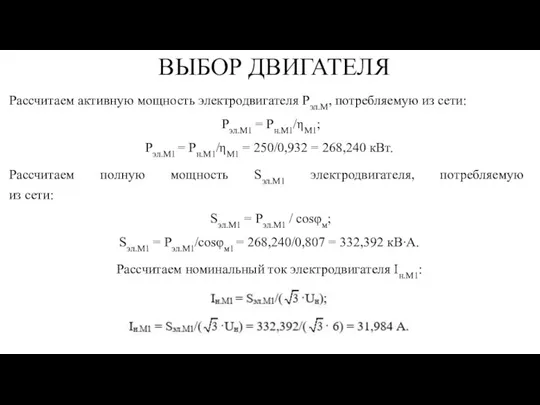 ВЫБОР ДВИГАТЕЛЯ Рассчитаем активную мощность электродвигателя Рэл.М, потребляемую из сети: Рэл.М1 =