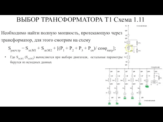 ВЫБОР ТРАНСФОРМАТОРА Т1 Схема 1.11 Необходимо найти полную мощность, протекающую через трансформатор,