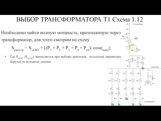 ВЫБОР ТРАНСФОРМАТОРА Т1 Схема 1.12 Необходимо найти полную мощность, протекающую через трансформатор,