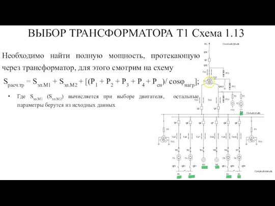 ВЫБОР ТРАНСФОРМАТОРА Т1 Схема 1.13 Необходимо найти полную мощность, протекающую через трансформатор,