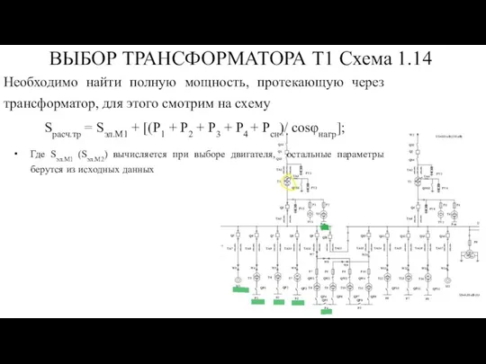 ВЫБОР ТРАНСФОРМАТОРА Т1 Схема 1.14 Необходимо найти полную мощность, протекающую через трансформатор,