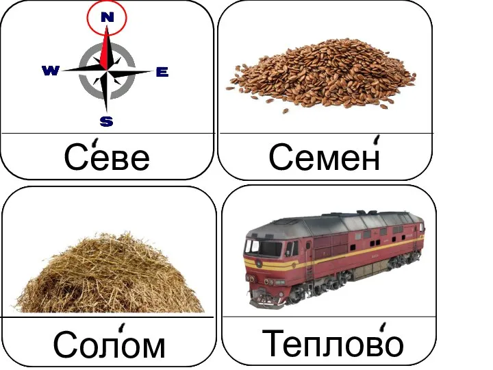 Север Семена Солома Тепловоз