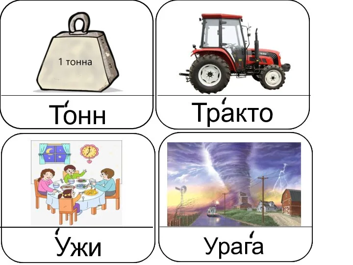 Тонна Трактор Ужин Ураган