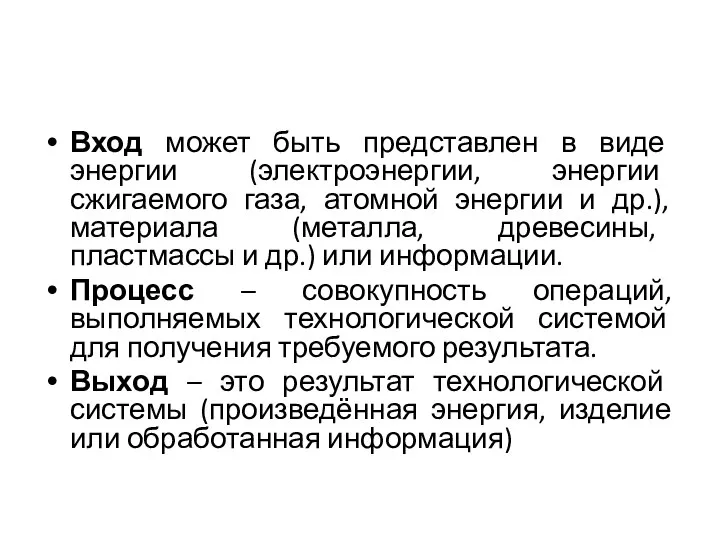 Вход может быть представлен в виде энергии (электроэнергии, энергии сжигаемого газа, атомной