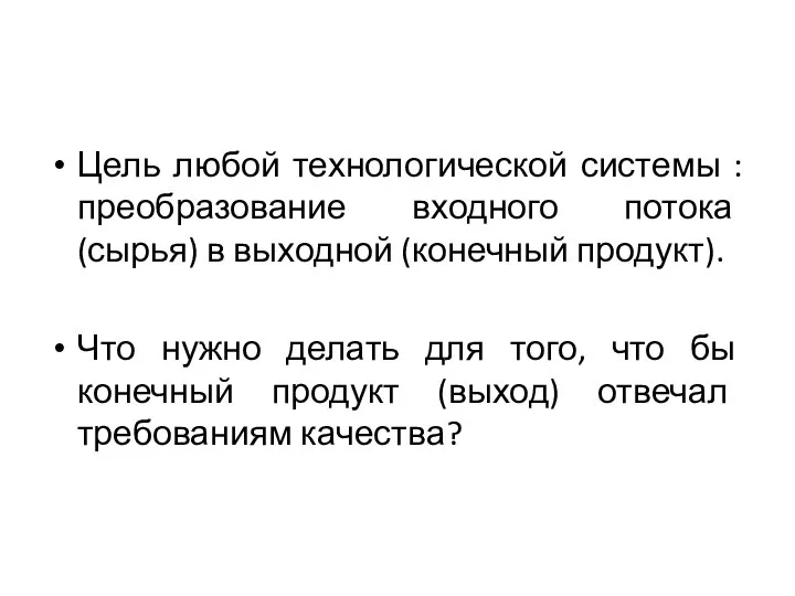 Цель любой технологической системы : преобразование входного потока (сырья) в выходной (конечный