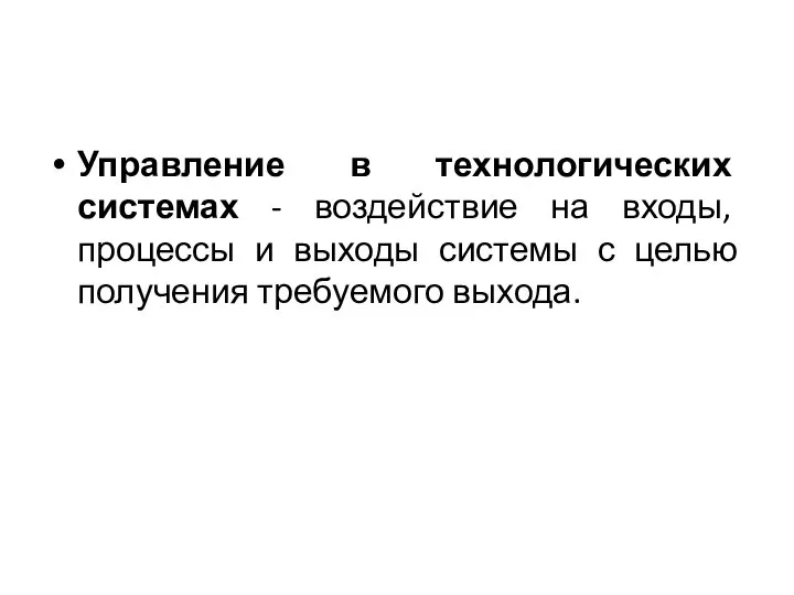 Управление в технологических системах - воздействие на входы, процессы и выходы системы