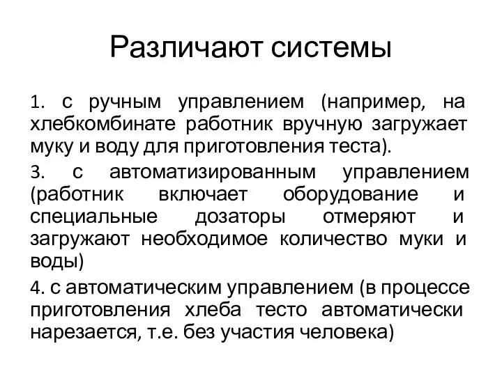 Различают системы 1. с ручным управлением (например, на хлебкомбинате работник вручную загружает