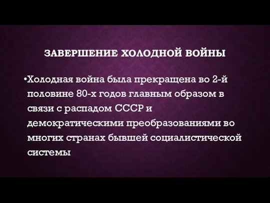 ЗАВЕРШЕНИЕ ХОЛОДНОЙ ВОЙНЫ Холодная война была прекращена во 2-й половине 80-х годов