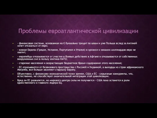 Проблемы евроатлантической цивилизации - финансовая система, основанная на € буквально трещит по