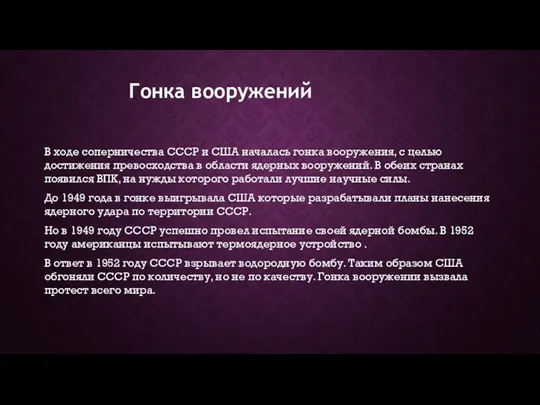 Гонка вооружений В ходе соперничества СССР и США началась гонка вооружения, с