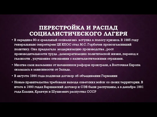 ПЕРЕСТРОЙКА И РАСПАД СОЦИАЛИСТИЧЕСКОГО ЛАГЕРЯ В середине 80-х «реальный социализм» вступил в