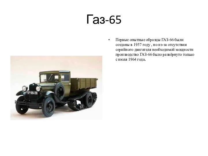 Газ-65 Первые опытные образцы ГАЗ-66 были созданы в 1957 году , но