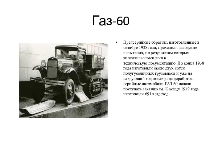 Газ-60 Предсерийные образцы, изготовленные в октябре 1938 года, проходили заводские испытания, по