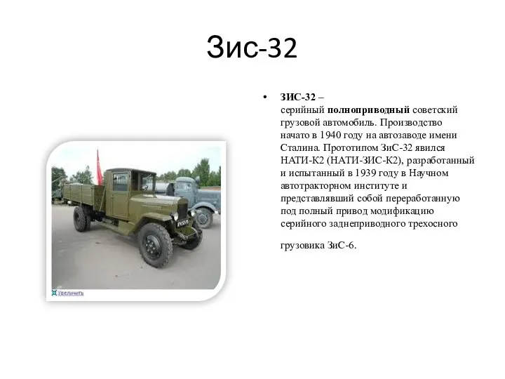 Зис-32 ЗИС-32 – серийный полноприводный советский грузовой автомобиль. Производство начато в 1940