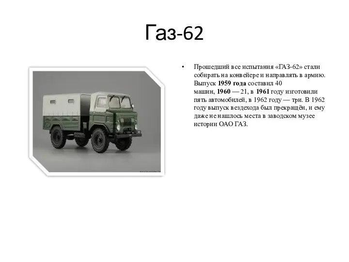 Газ-62 Прошедший все испытания «ГАЗ-62» стали собирать на конвейере и направлять в