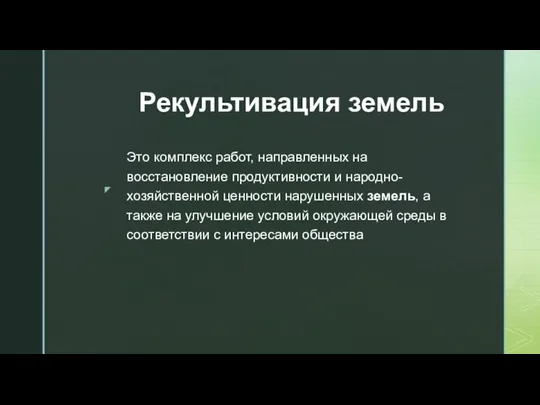 Рекультивация земель Это комплекс работ, направленных на восстановление продуктивности и народно-хозяйственной ценности