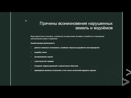 Причины возникновения нарушенных земель и водоёмов создание гидросооружений и аналогичных объектов; Виды