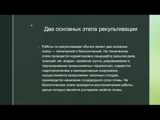 Два основных этапа рекультивации Работы по рекультивации обычно имеют два основных этапа