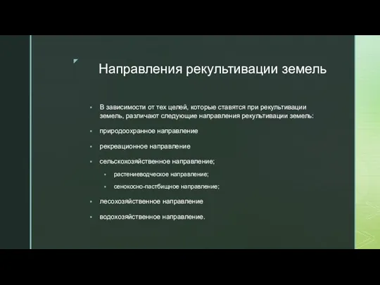 Направления рекультивации земель В зависимости от тех целей, которые ставятся при рекультивации