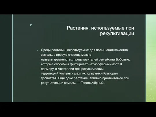 Растения, используемые при рекультивации Среди растений, используемых для повышения качества земель, в