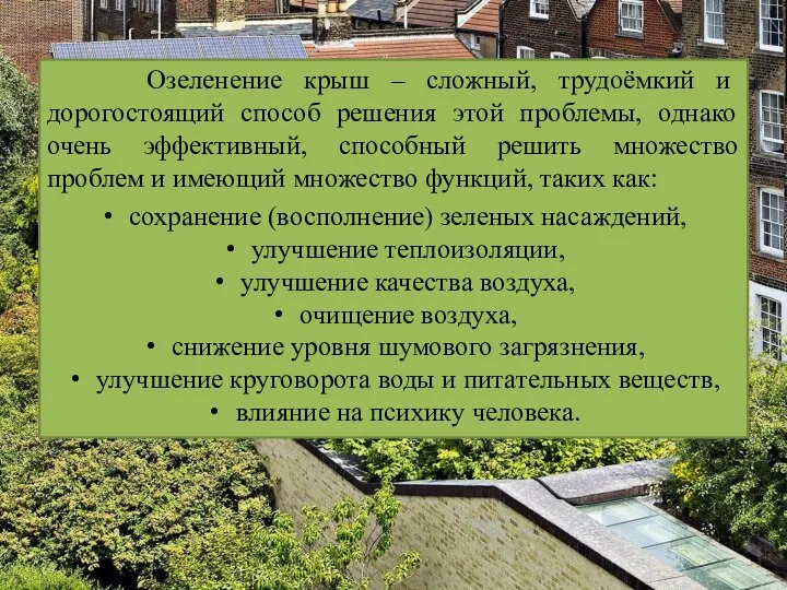 Озеленение крыш – сложный, трудоёмкий и дорогостоящий способ решения этой проблемы, однако
